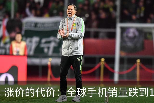 涨价的代价：全球手机销量跌到14年最低，这波寒冬才刚开始