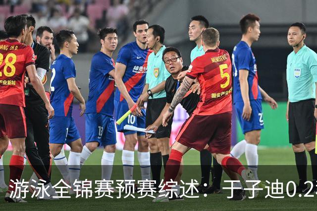 游泳全锦赛预赛综述：于子迪0.2秒优势惊险过关，张雨霏第一晋级
