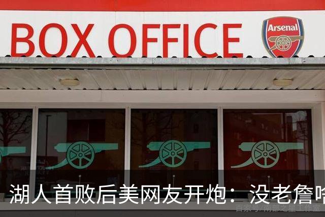 湖人首败后美网友开炮：没老詹啥也不是，赶紧找替补中锋