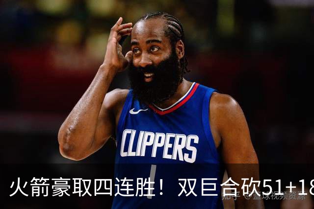 火箭豪取四连胜！双巨合砍51+18统治攻防：杜兰特与申京撞胸庆祝