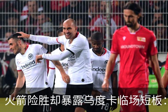 火箭险胜却暴露乌度卡临场短板：杜兰特末7分钟近乎隐身折返跑