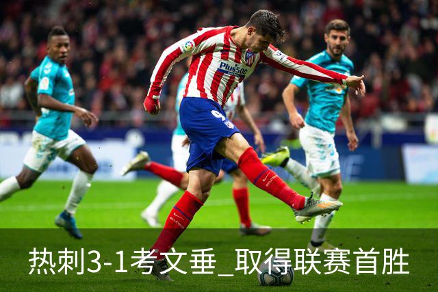 热刺3-1考文垂 取得联赛首胜