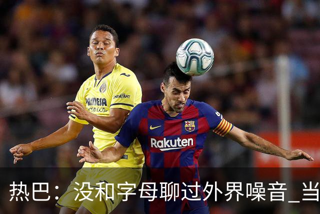 热巴：没和字母聊过外界噪音 当你处于低谷时媒体会努力把你埋了