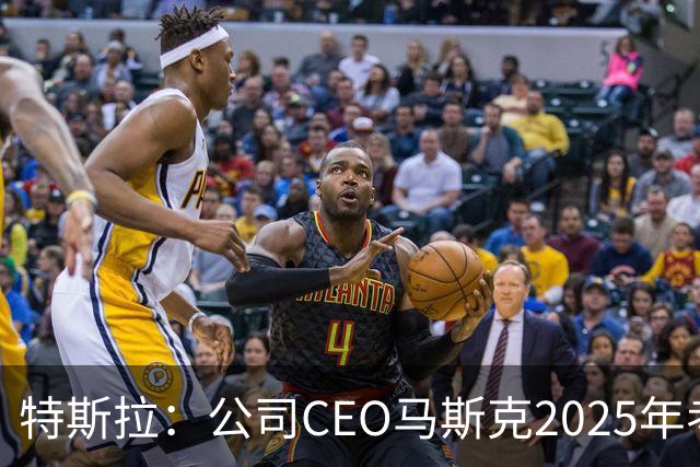 特斯拉：公司CEO马斯克2025年考核未达标，全年实际到手收入为零，没有现金，也没有解锁任何股权