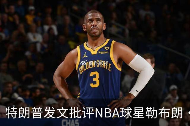 特朗普发文批评NBA球星勒布朗·詹姆斯在76人对阵尼克斯的赛前国歌播放期间仍进行身体活动：他不怎么样，完全是一种耻辱