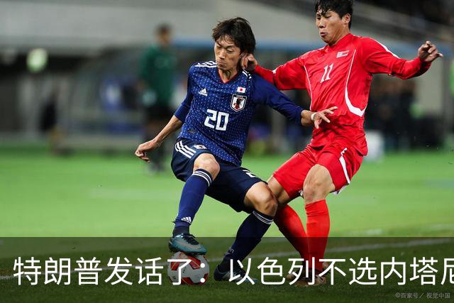特朗普发话了：以色列不选内塔尼亚胡，他就不再管伊朗这档子事