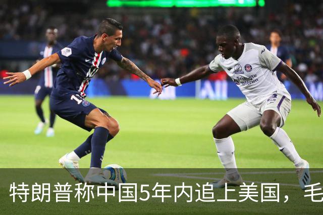特朗普称中国5年内追上美国，毛宁只回了6个字：不在一个量级！