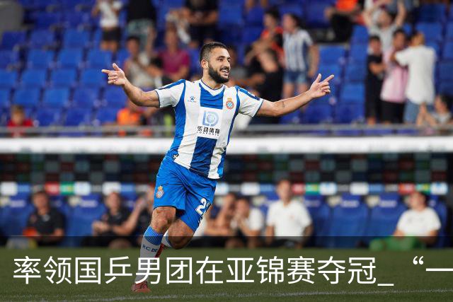率领国乒男团在亚锦赛夺冠 “一单”林诗栋真的“扛得住”