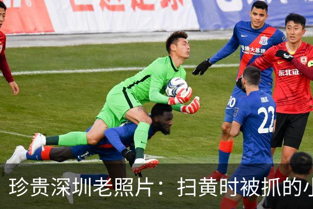 珍贵深圳老照片：扫黄时被抓的小姐与城中村里等客的女人