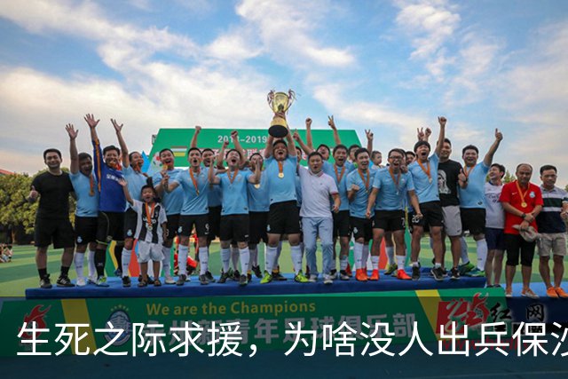生死之际求援，为啥没人出兵保沙特，中国有实力，但它没少得罪咱