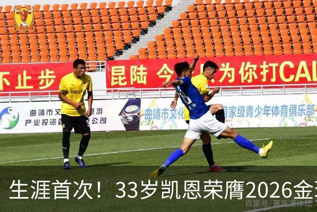 生涯首次！33岁凯恩荣膺2026金球奖 近25年英格兰首人