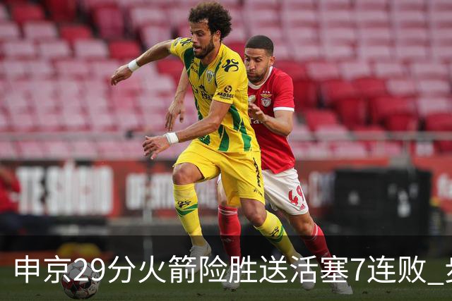 申京29分火箭险胜送活塞7连败 步行者大胜老鹰