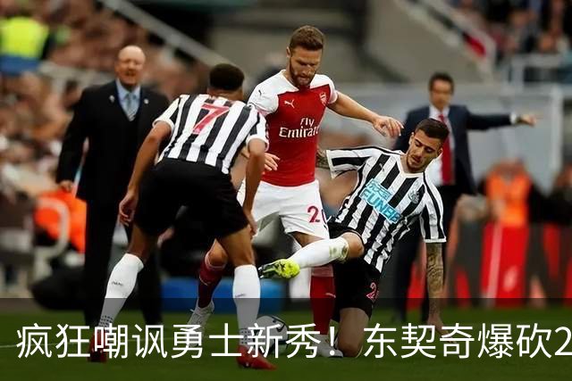 疯狂嘲讽勇士新秀！东契奇爆砍28+8+7完胜库里！凯斯勒吃饼吃吐了