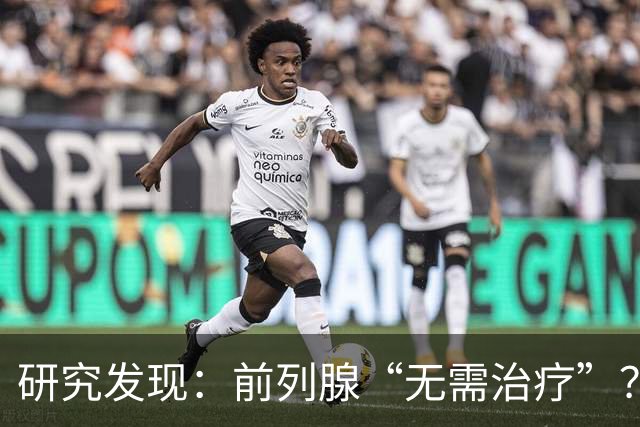 研究发现：前列腺“无需治疗”？真相可能让人大吃一惊，建议了解