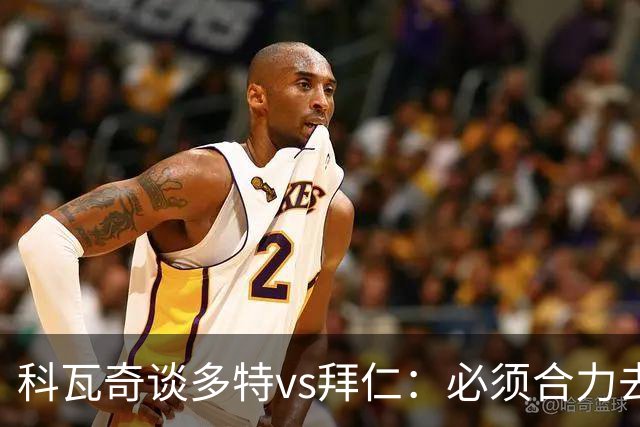 科瓦奇谈多特vs拜仁：必须合力去限制凯恩 多特得发挥最高的水平