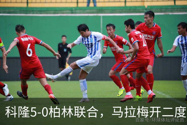 科隆5-0柏林联合，马拉梅开二度，马伊纳破门