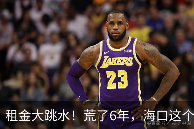 租金大跳水！荒了6年，海口这个地标商业，开始急了！
