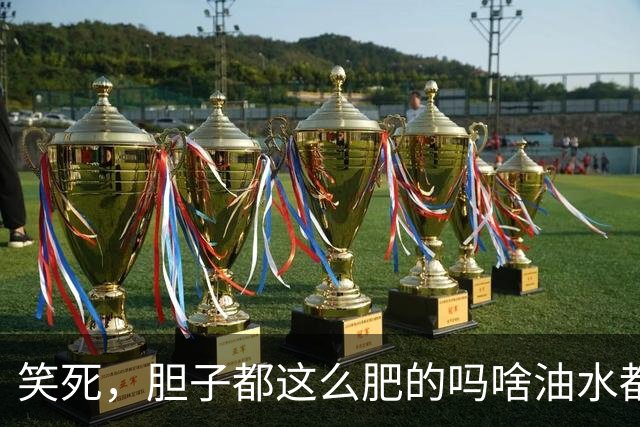 笑死，胆子都这么肥的吗啥油水都敢捞？网友：捞了一套房！