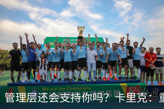管理层还会支持你吗？卡里克：重点不是我，而是比赛如何踢成这样