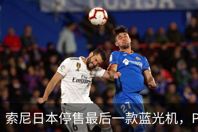 索尼日本停售最后一款蓝光机，PS5成唯一选择