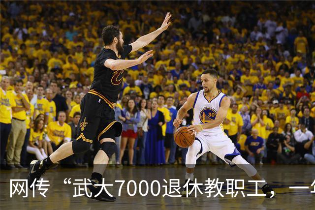 网传“武大7000退休教职工，一年领走九亿元养老金”，评论区炸锅了