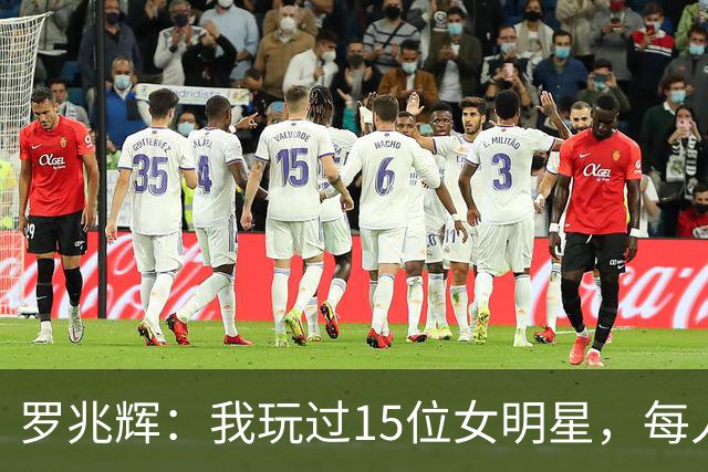 罗兆辉：我玩过15位女明星，每人百万包养费身价几十亿，结局惨烈