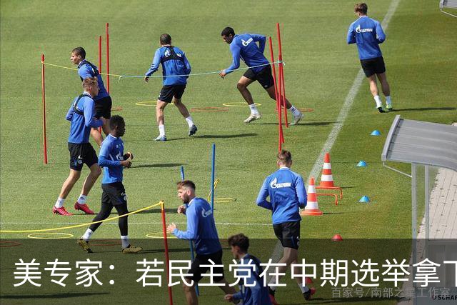 美专家：若民主党在中期选举拿下参众两院，将是特朗普时代的终结