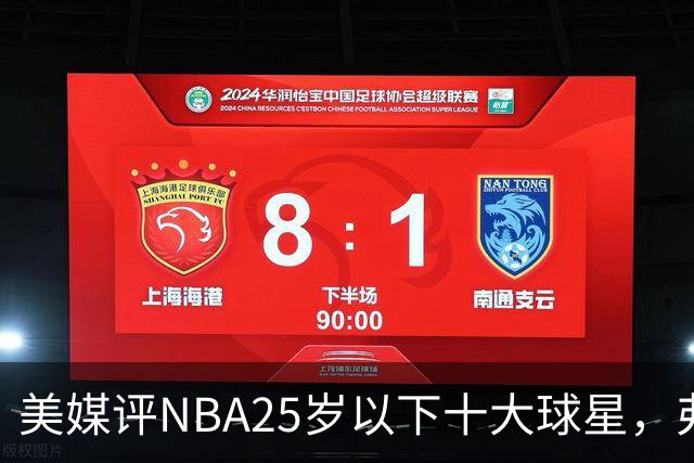 美媒评NBA25岁以下十大球星，弗拉格第6，申京第4，第1无悬念