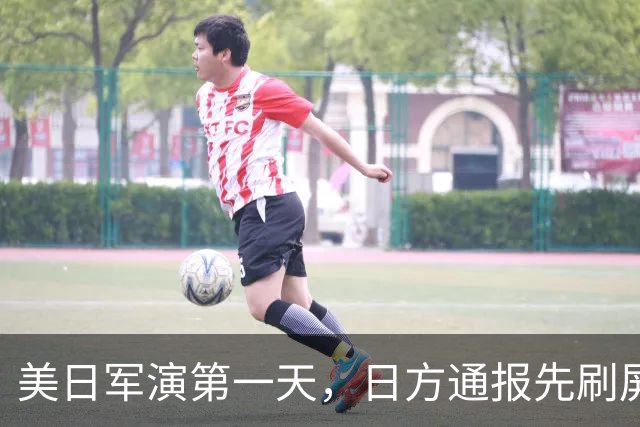 美日军演第一天，日方通报先刷屏了：三架中国军机，把演习空域当成了自家走廊