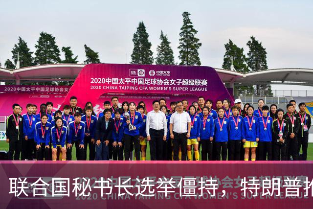 联合国秘书长选举僵持，特朗普推举一个人：保证中美俄都能满意