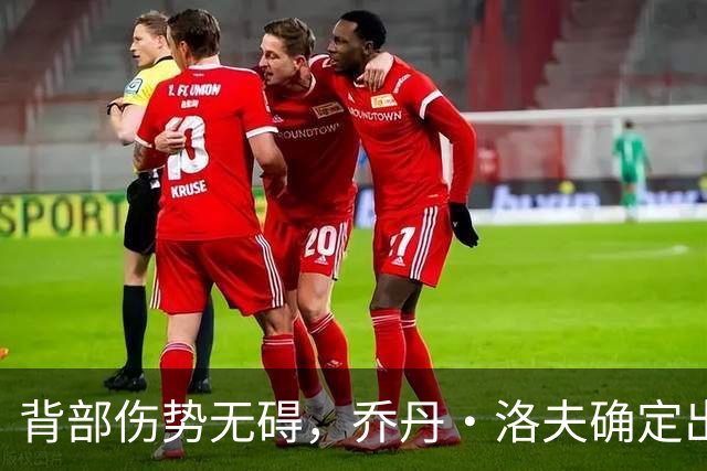 背部伤势无碍，乔丹·洛夫确定出战雄狮