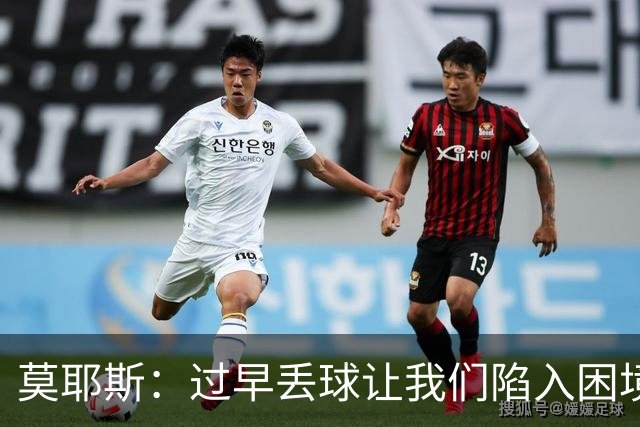 莫耶斯：过早丢球让我们陷入困境，球队已经尽了最大努力