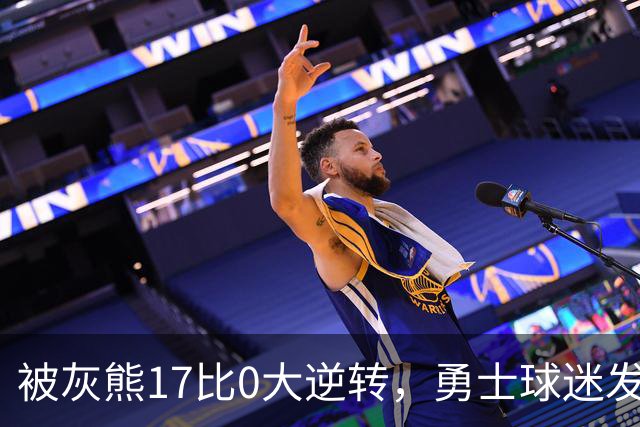 被灰熊17比0大逆转，勇士球迷发老詹表情包：这只是篮球而已