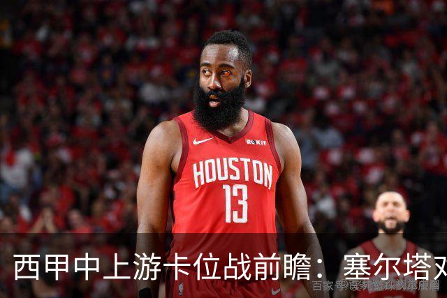 西甲中上游卡位战前瞻：塞尔塔对阵阿拉维斯