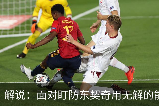 解说：面对盯防东契奇用无解的能力一层层拆解 领袖气质显露无疑