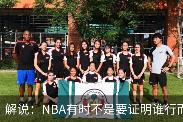 解说：NBA有时不是要证明谁行而是看谁不行 今天卡尔森波特真不行