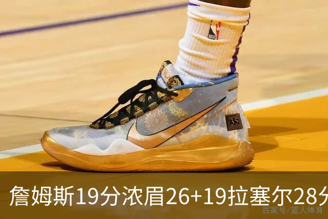 詹姆斯19分浓眉26+19拉塞尔28分 湖人险胜魔术