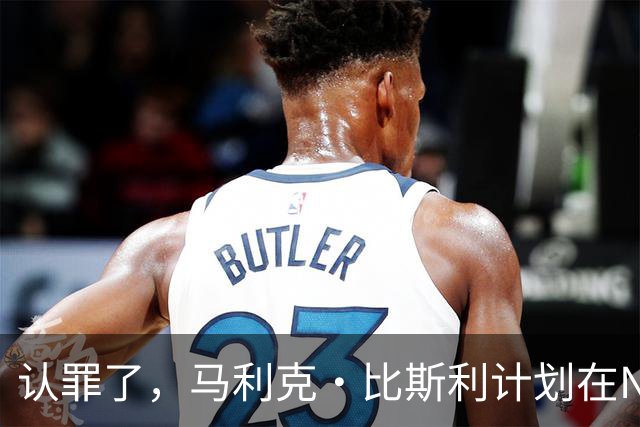 认罪了，马利克·比斯利计划在NBA联邦赌博案中认罪