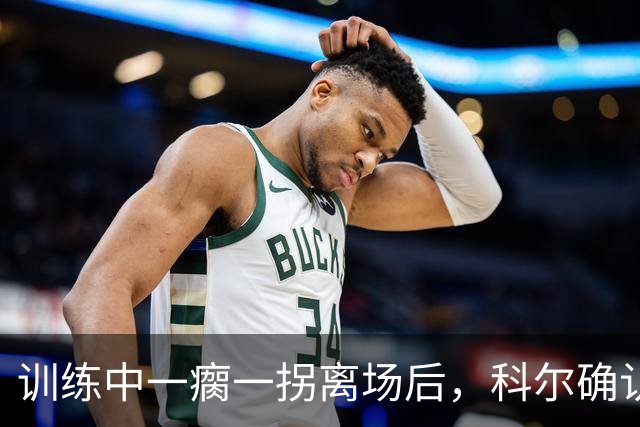 训练中一瘸一拐离场后，科尔确认库里只是扭了脚踝