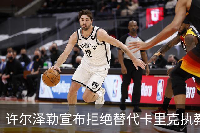 许尔泽勒宣布拒绝替代卡里克执教曼联！将帅都被狂挖，布莱顿缘何逆势高飞