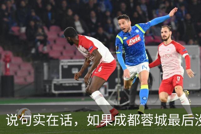 说句实在话，如果成都蓉城最后没有夺冠，这三人就是最大的罪人