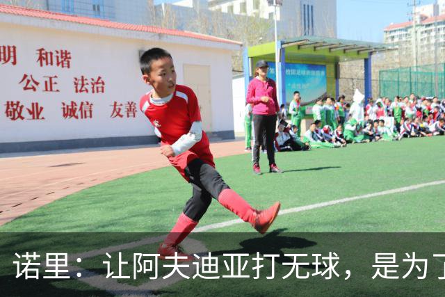 诺里：让阿夫迪亚打无球，是为了让他更高效冲击内线
