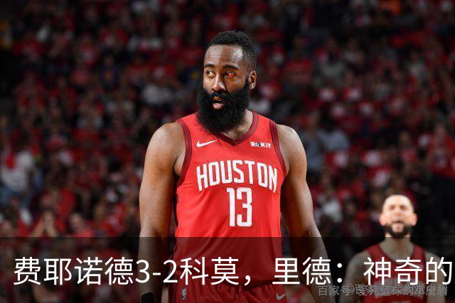 费耶诺德3-2科莫，里德：神奇的夜晚，半场戴上队长袖标太棒了