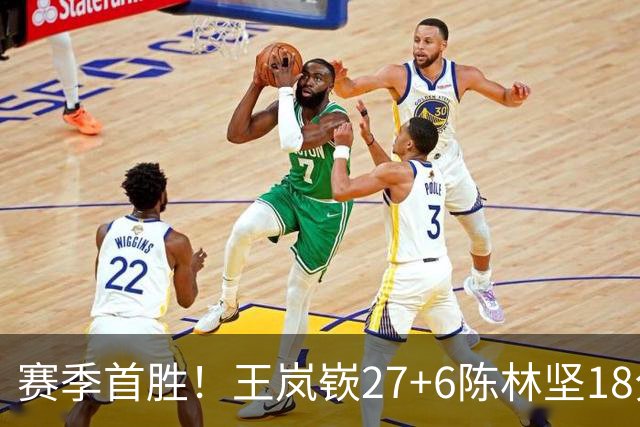 赛季首胜！王岚嵚27+6陈林坚18分 山东击败同曦