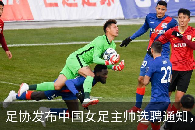 足协发布中国女足主帅选聘通知，目标2027世界杯、2028奥运会
