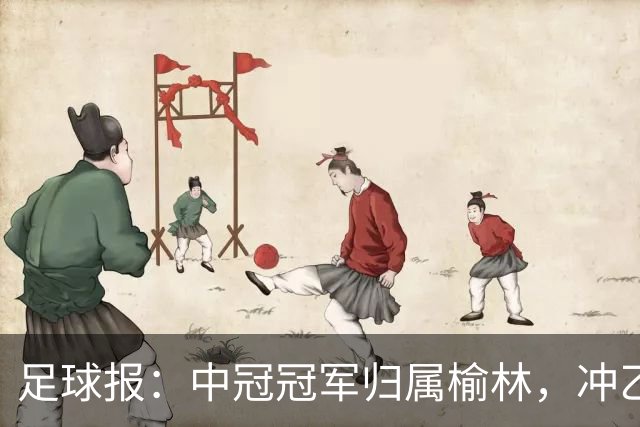 足球报：中冠冠军归属榆林，冲乙和冲甲白热化