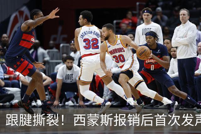 跟腱撕裂！西蒙斯报销后首次发声：这不是故事的结局+我会重新站起来