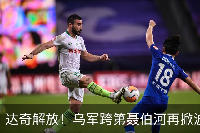 达奇解放！乌军跨第聂伯河再掀波澜！