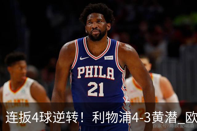 连扳4球逆转！利物浦4-3黄潜 欧冠开局3连胜 麦卡双响 维尔茨赛季首球