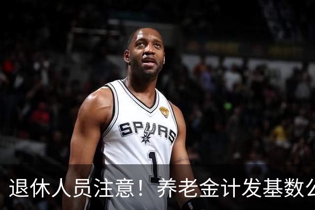 退休人员注意！养老金计发基数公布，今年退休的要受影响，啥影响